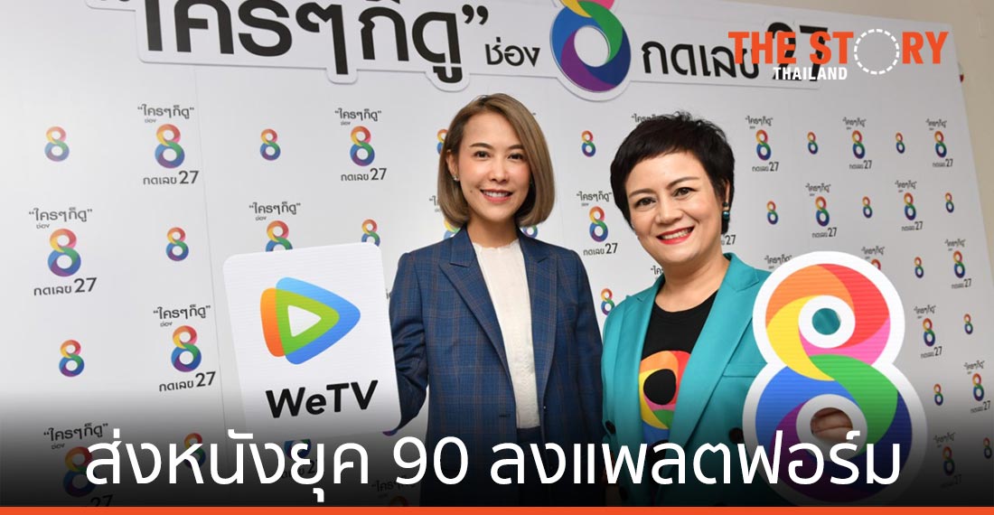WeTV จับมือ ช่อง 8 ส่งหนังยุค 90 จากอาร์เอสฟิล์ม ลงแพลตฟอร์ม