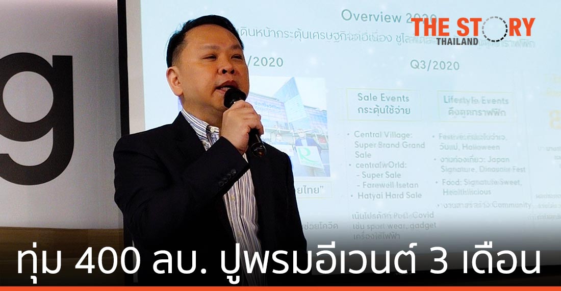 เซ็นทรัลพัฒนา ทุ่ม 400 ล้านบาท ปูพรมอีเวนต์ 3 เดือน ตั้งเป้าดึงลูกค้าเดินห้างเพิ่ม 20%
