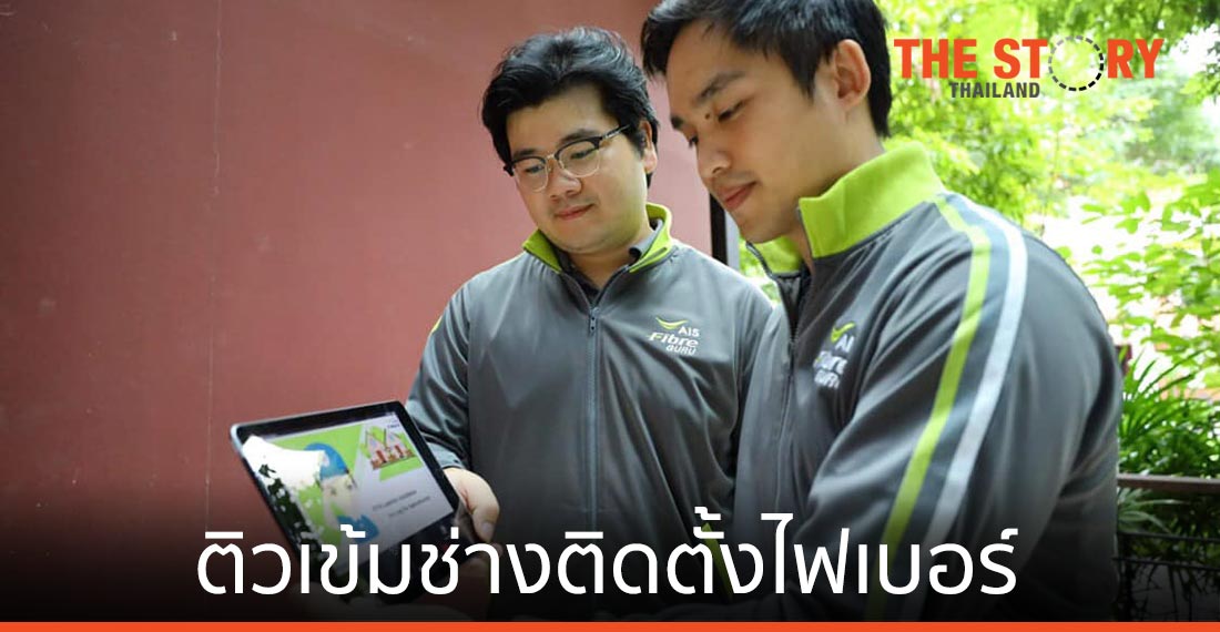 เอไอเอส ไฟเบอร์ จับมือ วิศวกรรมศาสตร์ จุฬาฯ  เปิดห้องเรียนติวเข้มช่างติดตั้งไฟเบอร์