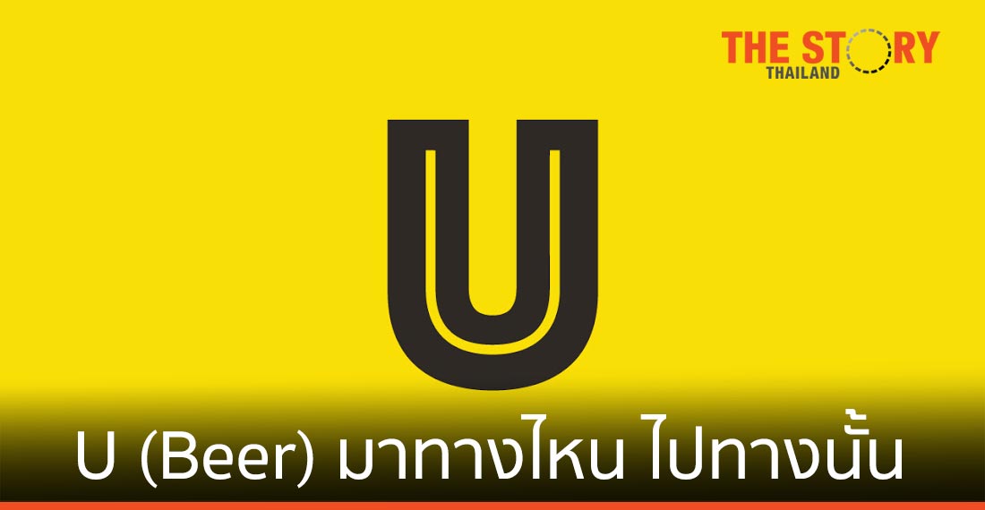 U (Beer) มาทางไหน ไปทางนั้น