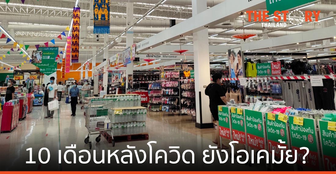 สิบเดือนหลังโควิดเศรษฐกิจยังโอเคมั้ย