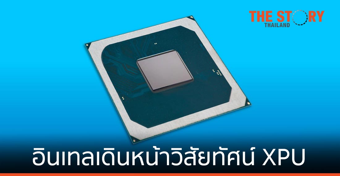 อินเทลเดินหน้าวิสัยทัศน์ XPU ด้วย oneAPI และ Intel Server GPU