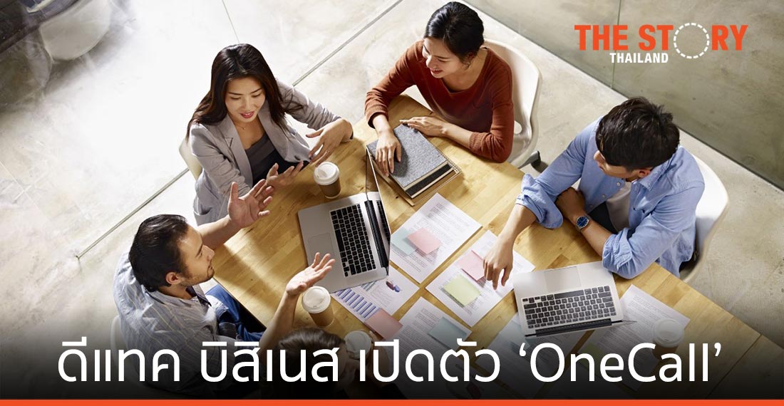 ดีแทค บิสิเนส เปิดตัว ‘OneCall’ เปลี่ยนมือถือเป็นโทรศัพท์สำนักงาน