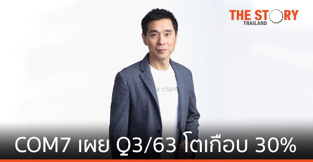COM7 กำไรกว่า 372 ล้านบาท โตเกือบ 30%  ไตรมาส 3/63