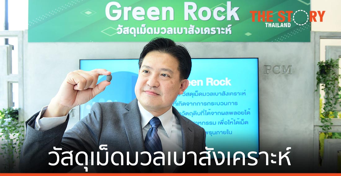 เอ็มเทค สวทช.- ไทยเบฟ เปิดตัว Green Rock นวัตกรรมวัสดุเม็ดมวลเบาสังเคราะห์