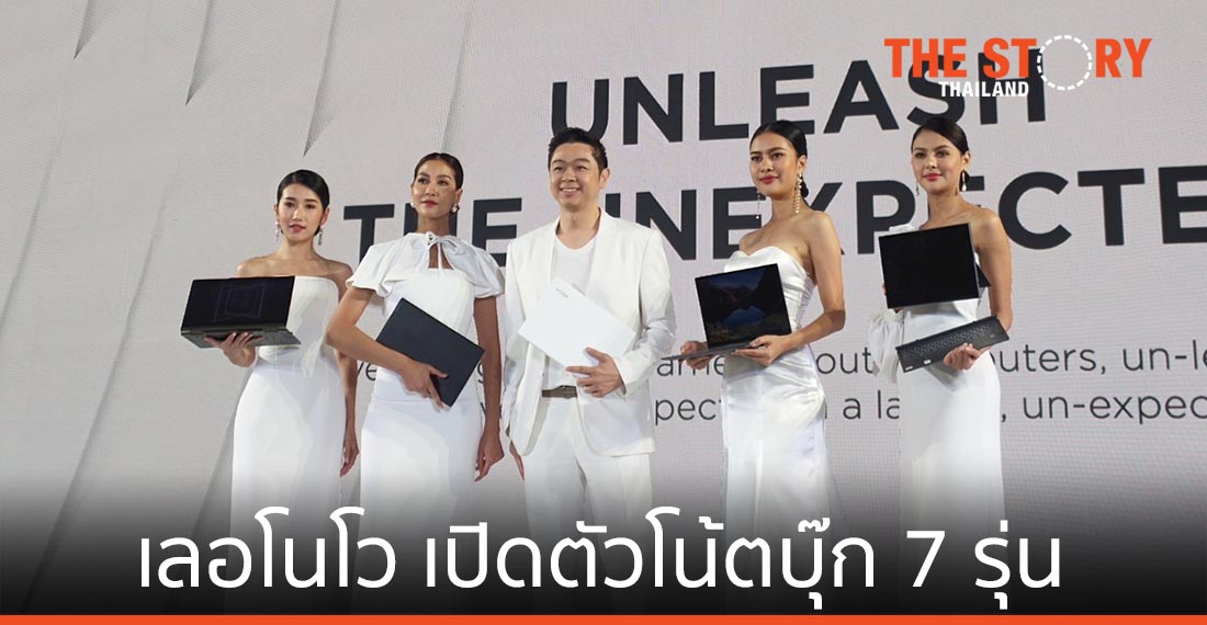 เลอโนโว เปิดตัวโน้ตบุ๊ก 7 รุ่น มั่นใจตลาดพรีเมียมยังโต