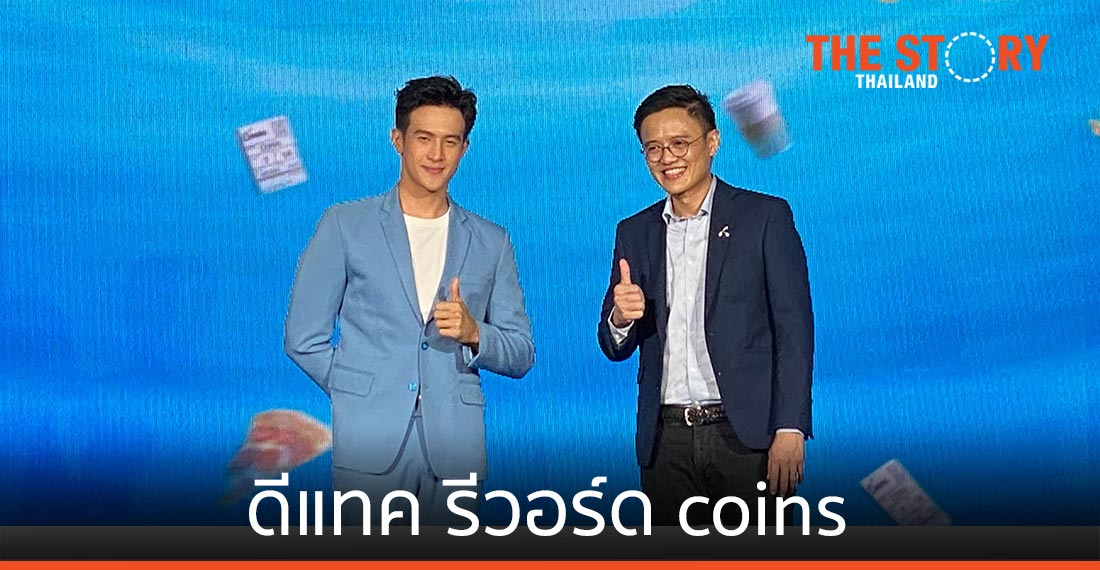 ดีแทคเปิดตัว ‘รีวอร์ด Coins’ สะสมเหรียญแลกของรางวัล