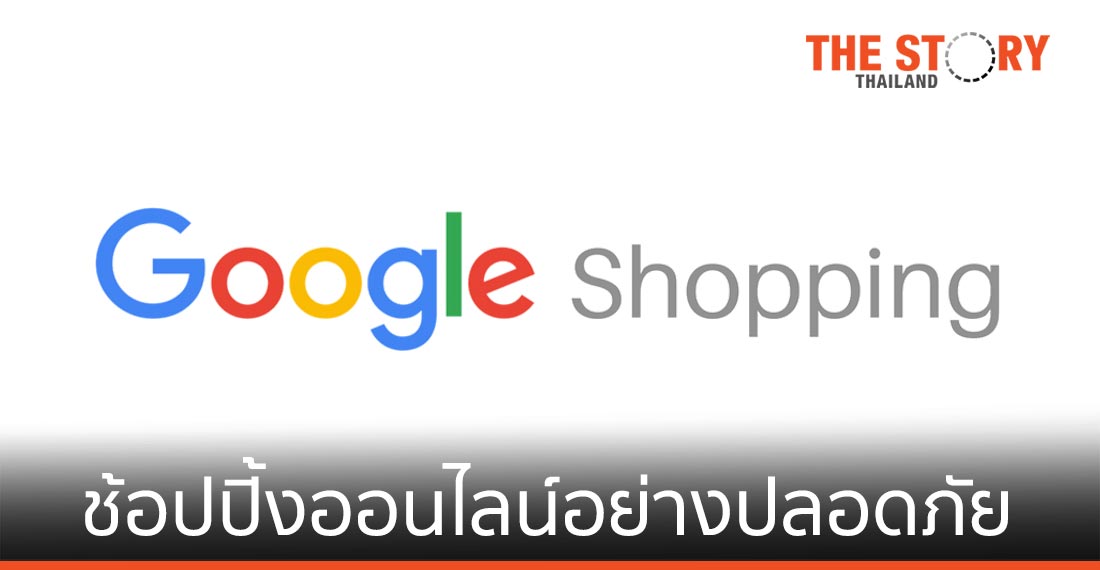 Google แนะ 4 วิธีช้อปปิ้งออนไลน์อย่างปลอดภัย