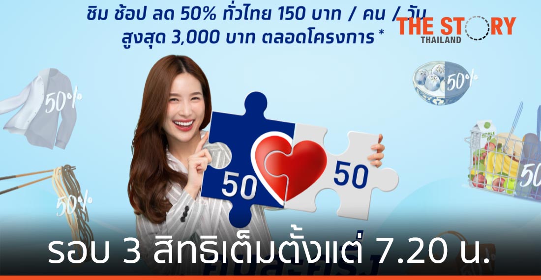 “คนละครึ่ง” ครั้งที่ 3 สิทธิเต็มตั้งแต่ 7.20 น.