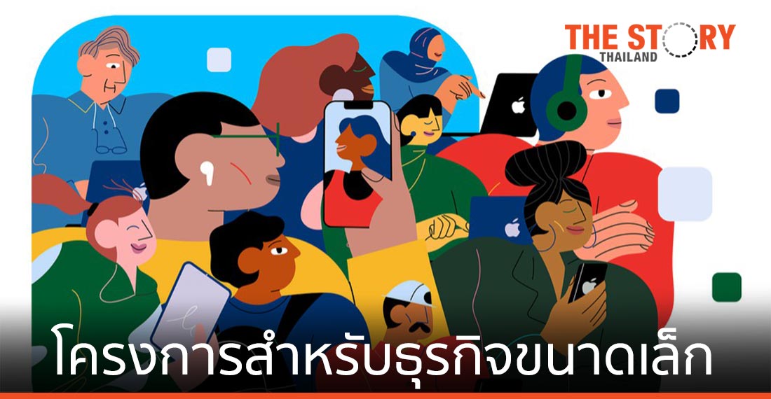 Apple เปิดตัวโครงการสำหรับธุรกิจขนาดเล็กใน App Store