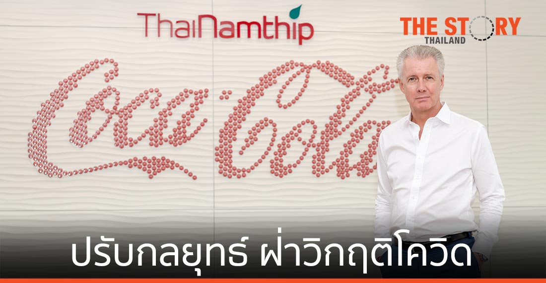 ไทยน้ำทิพย์ ปรับกลยุทธ์ธุรกิจ โต ฝ่าวิกฤติโควิด-19