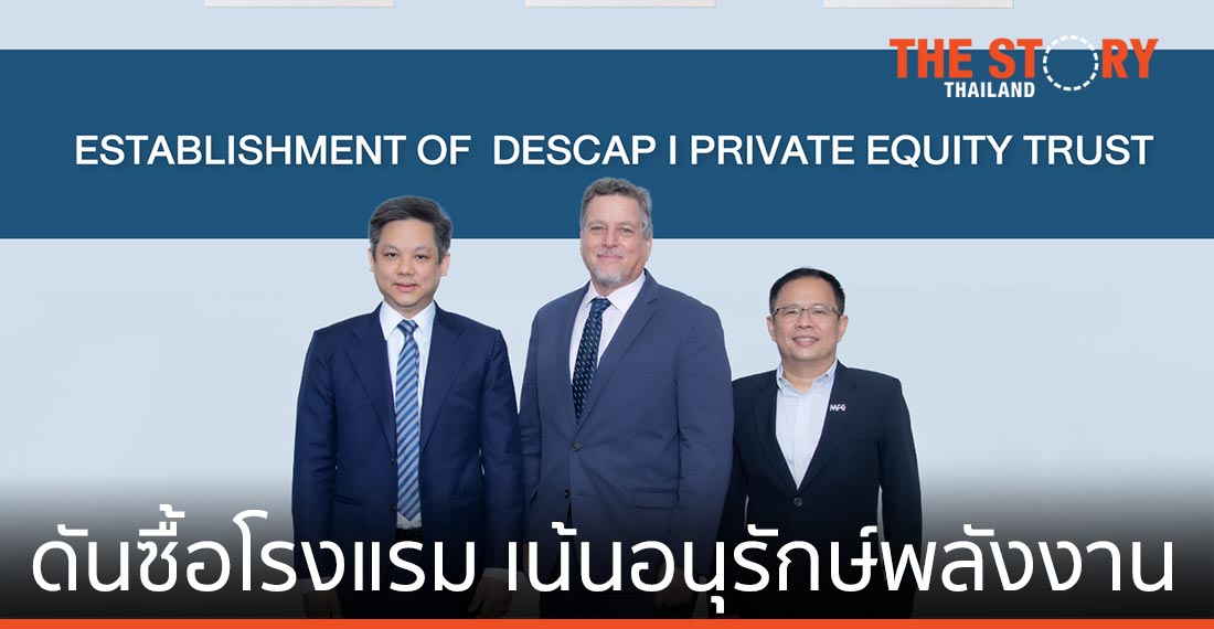 เดซติเนชั่น แคปปิตอล ดัน DESCAP I ซื้อธุรกิจโรงแรมเน้นการอนุรักษ์พลังงาน