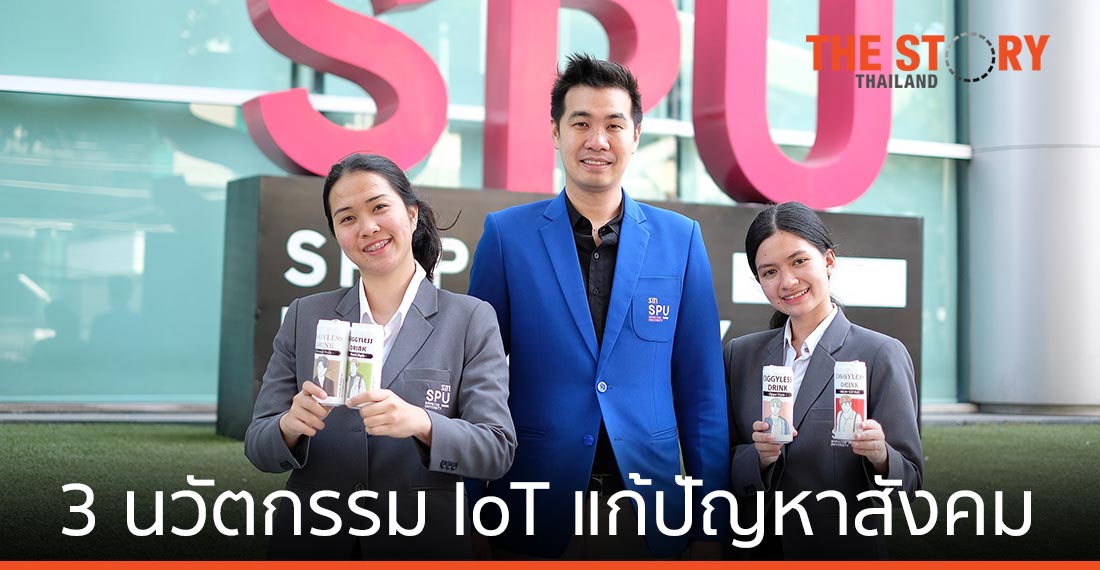 ม.ศรีปทุม โชว์ 3 นวัตกรรม IoT แก้ปัญหาสังคม