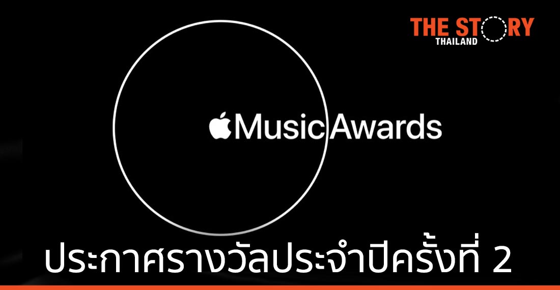 Apple ประกาศรางวัล Apple Music Awards ประจำปีครั้งที่ 2