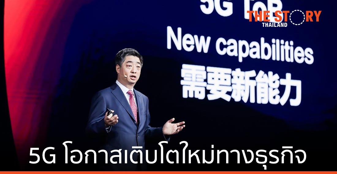 5G สร้างมูลค่าใหม่ให้ภาคอุตสาหกรรม เปิดโอกาสการเติบโตใหม่ทางธุรกิจ