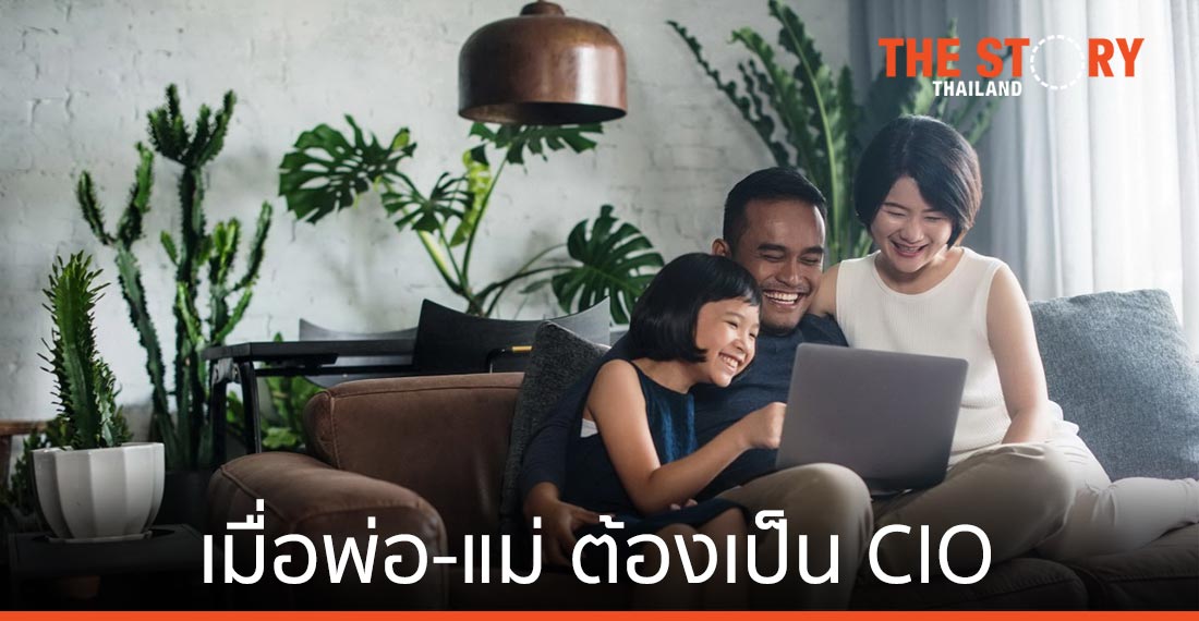 เมื่อพ่อ-แม่ ต้องเป็น CIO (หัวหน้าฝ่ายสารสนเทศ) ของบ้าน