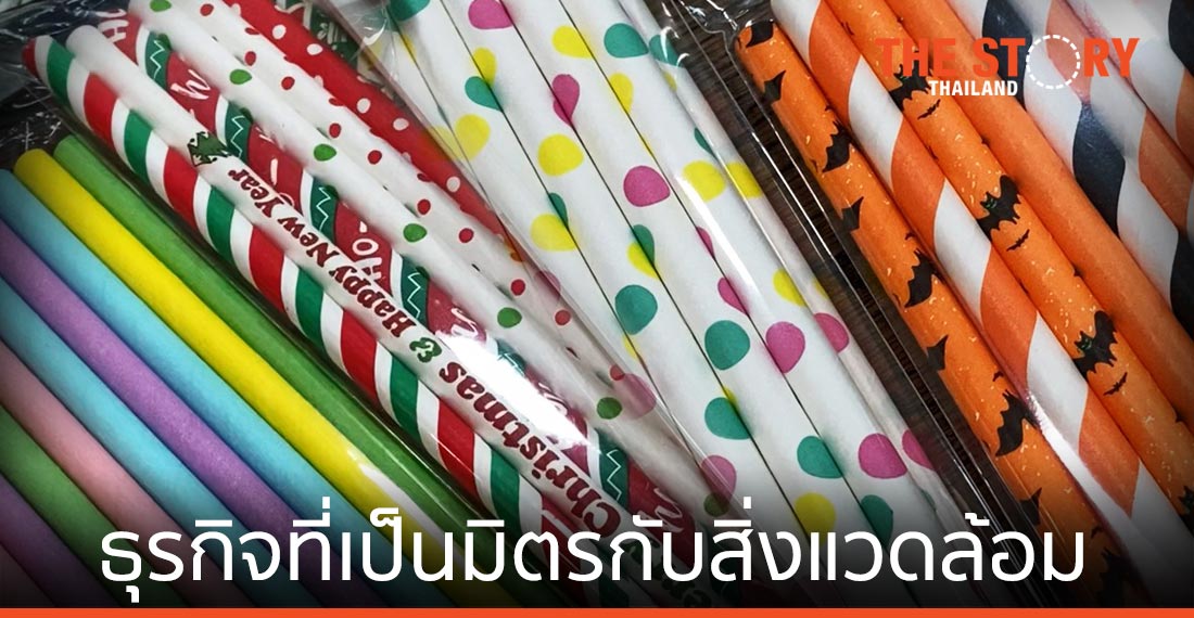 หลอดกระดาษ … จากแรงบันดาลใจ สู่ธุรกิจที่เป็นมิตรกับสิ่งแวดล้อม