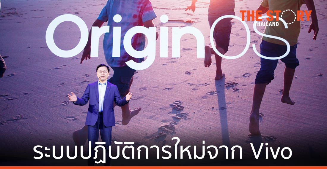 OriginOS ระบบปฏิบัติการจาก Vivo เพื่อเชื่อมต่อผู้ใช้งานและโลกดิจิทัล