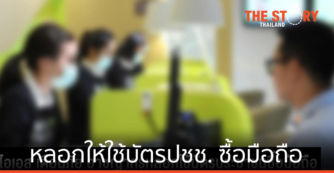 เอไอเอส เตือนภัย อาชญากรหลอกให้ใช้บัตรประชาชนซื้อมือถือ