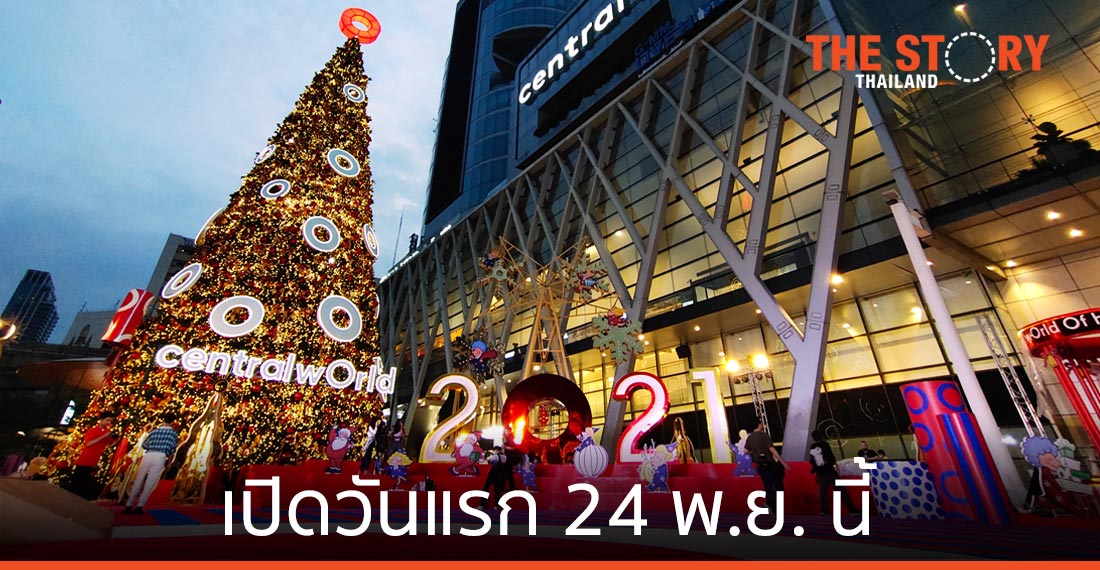 เซ็นทรัลเวิลด์จัดต้นคริสต์มาส-ประดับไฟ ส่งความสุขปลายปี เริ่ม 24 พ.ย. นี้