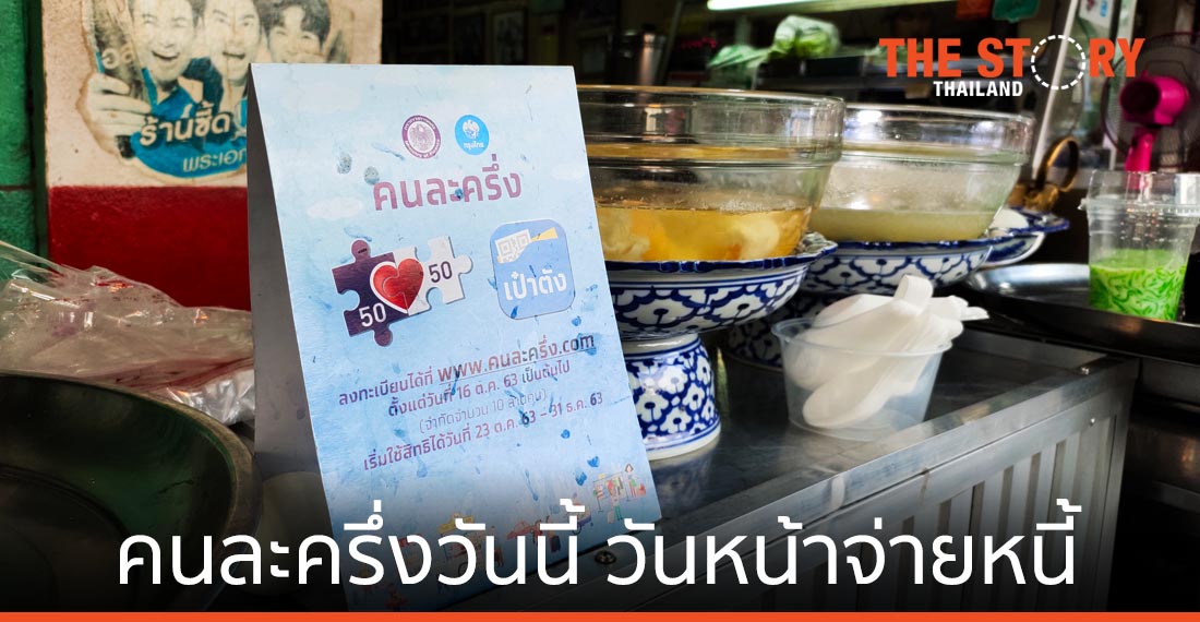 “จ่ายคนละครึ่ง” วันนี้ … วันหน้า “จ่ายหนี้” เต็ม ๆ