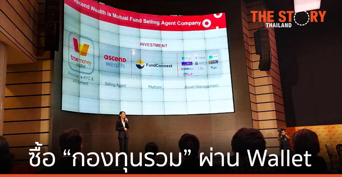 ทรูมันนี่ จับมือ แอสเซนด์ เวลธ์ เปิดให้ซื้อ “กองทุนรวม” ผ่านแอปฯ TrueMoney Wallet