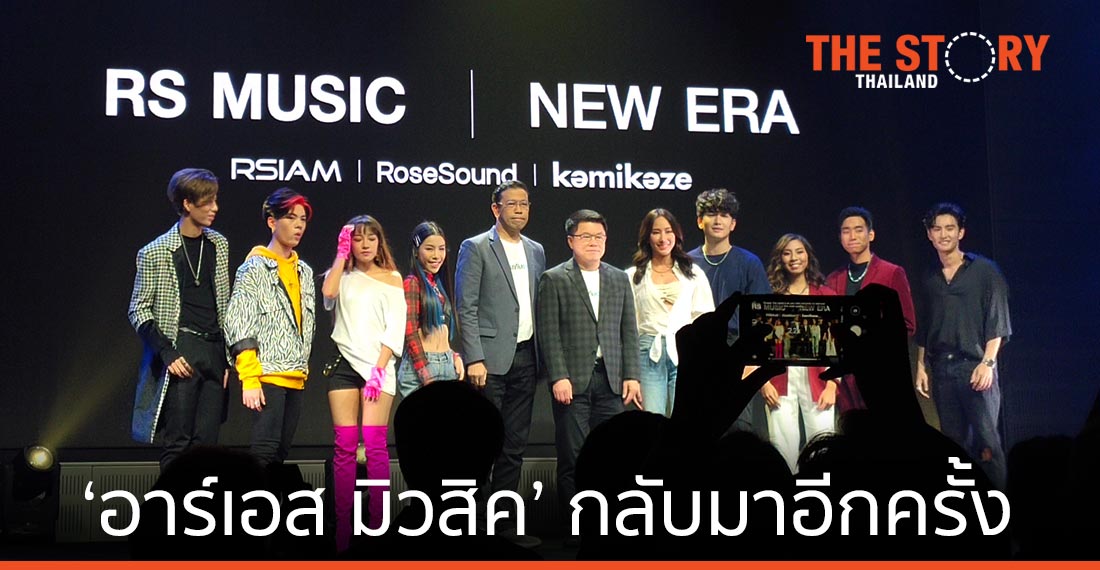 ‘อาร์เอส มิวสิค’ กลับมาอีกครั้ง ภายใต้โมเดลธุรกิจ Music Star Commerce