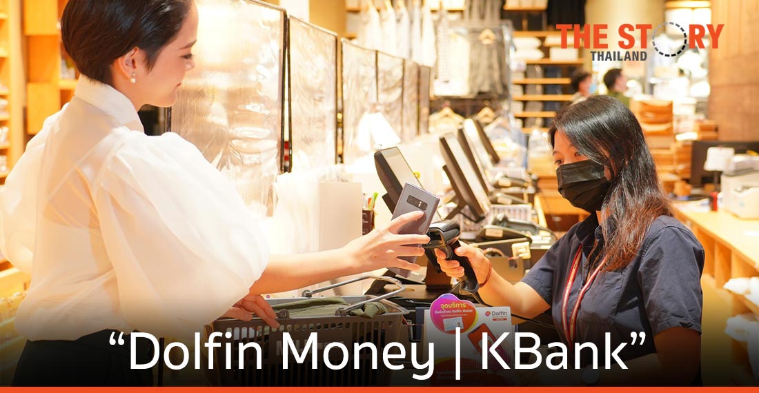 “ดอลฟิน มันนี่ จากธนาคารกสิกรไทย” สินเชื่อส่วนบุคคล บนแอป Dolfin