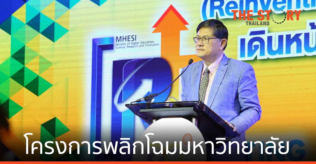 อว. เร่งเดินหน้าผลักดันโครงการพลิกโฉมมหาวิทยาลัย