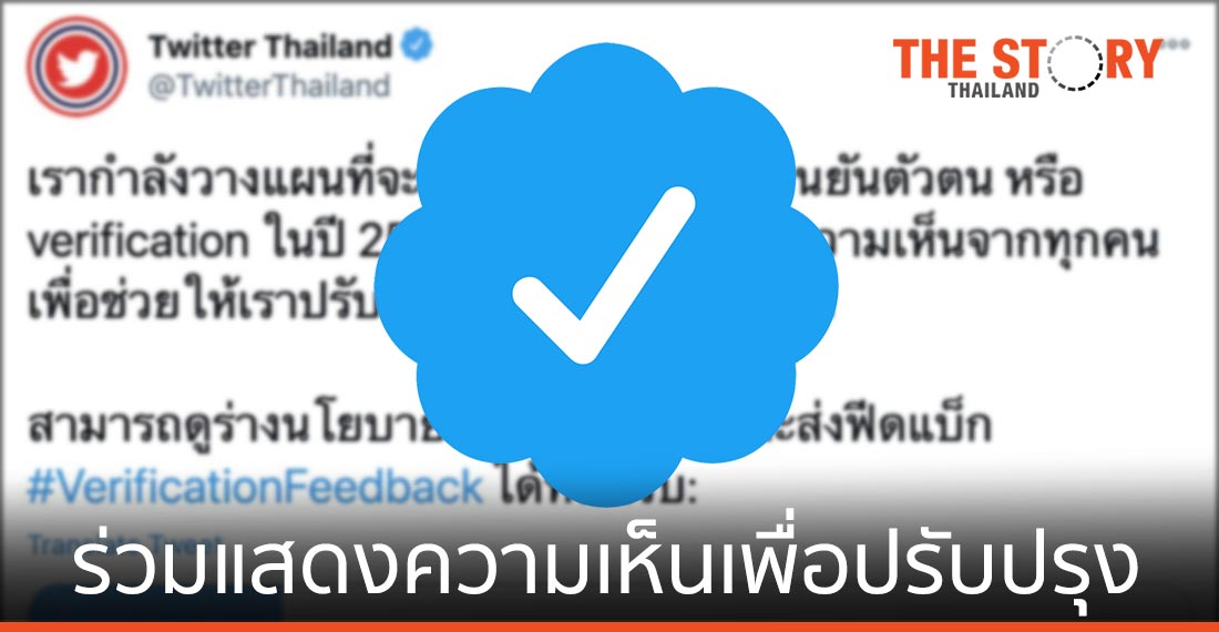 ทวิตเตอร์ ชวนร่วมแสดงความเห็นเพื่อปรับปรุงมาตรฐานระบบยืนยันตัวตน