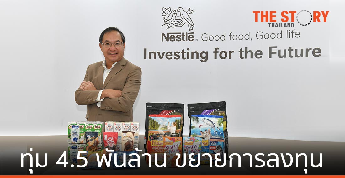 เนสท์เล่ทุ่ม 4.5 พันล้านบาท ขยายการลงทุน 3 โรงงานในไทย พร้อมรุกตลาดอีคอมเมิร์ซ