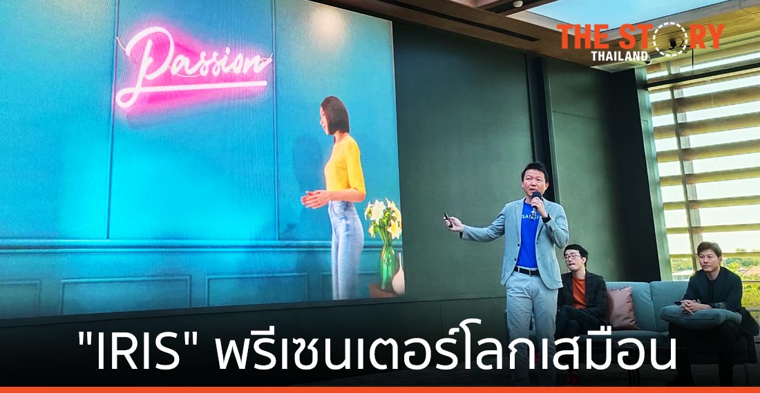 แสนสิริ ส่ง “IRIS” พรีเซนเตอร์โลกเสมือนแบรนด์ “สิริ เพลส” ตั้งเป้าดันยอดขาย 600 ลบ.