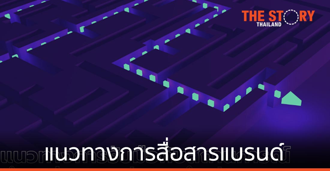 แนวทางการสื่อสารแบรนด์ ในช่วงเวลาท้าทายของสังคมไทย