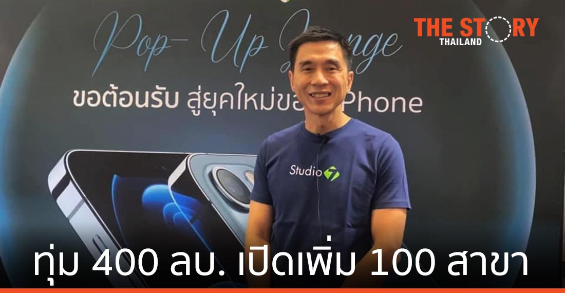 COM7 เดินหน้าลงทุน 400 ลบ. เปิดเพิ่ม 100 สาขา เน้นต่างจังหวัด ตั้งเป้าโต 10%