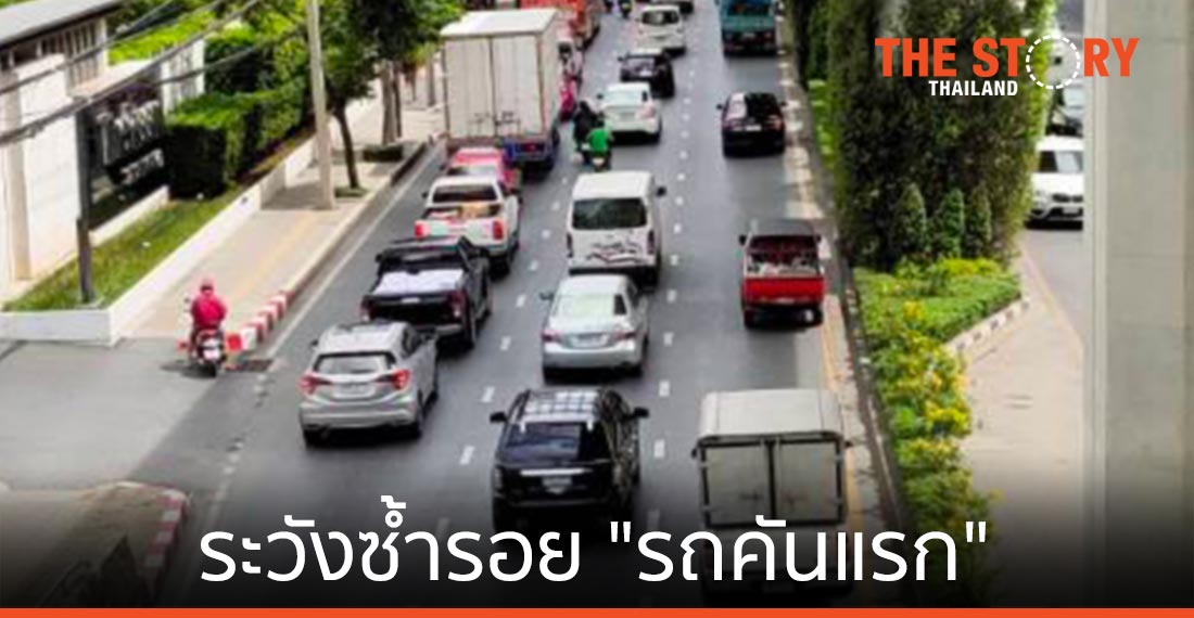 รถเก่าแลกรถใหม่ …. ระวังซ้ำรอย “รถคันแรก”