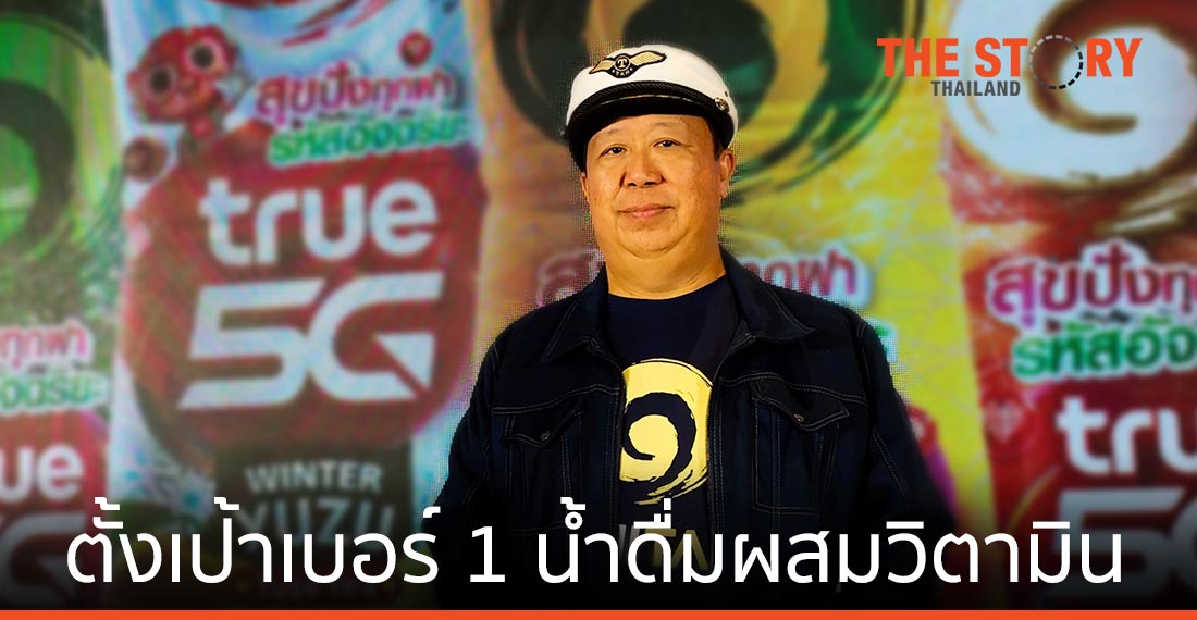 “ตัน ภาสกรนที” ตั้งเป้าเบอร์ 1 น้ำดื่มผสมวิตามิน พร้อมปรับโฉมธุรกิจใหม่ใน 5 ปี