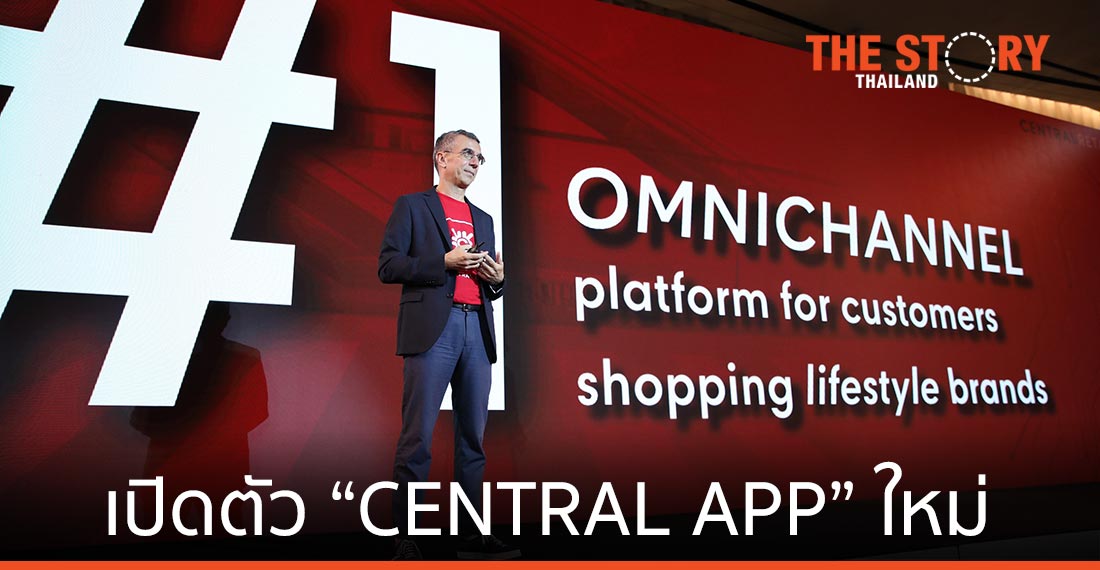 “เซ็นทรัล” เปิดตัว “CENTRAL APP” ใหม่ ตั้งเป้าเบอร์ 1 ค้าปลีกออมนิชาแนล