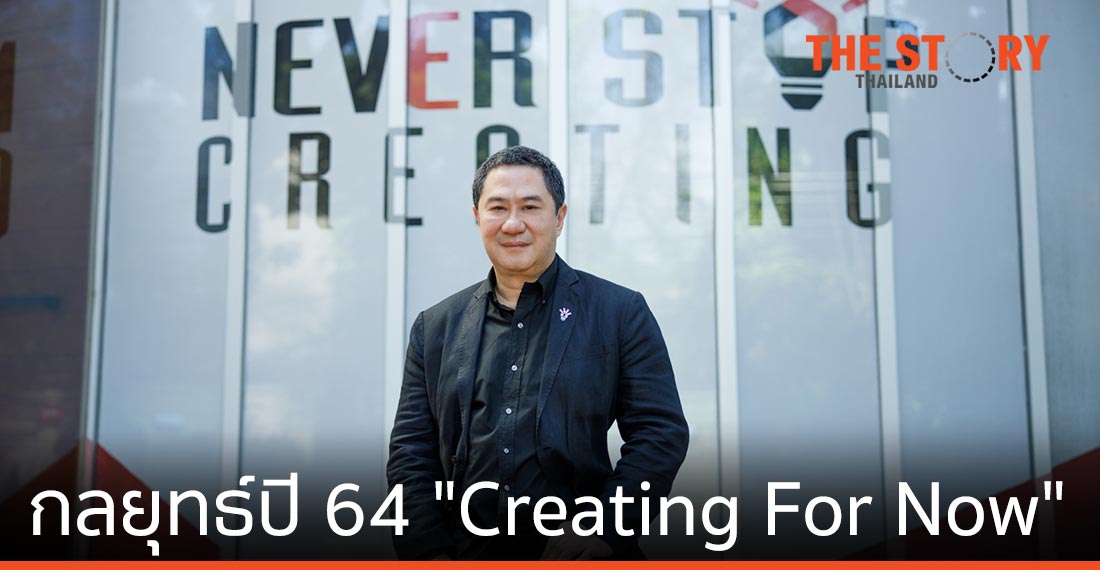 “อินเด็กซ์ ครีเอทีฟ วิลเลจ” เปิดกลยุทธ์ปี 2564 “Creating For Now”