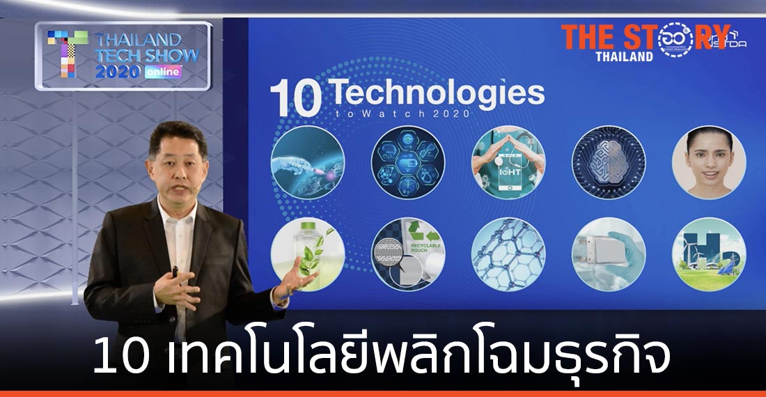 สวทช. เผย 10 เทคโนโลยีพลิกโฉมธุรกิจ-ชีวิตวิถีใหม่ ‘ยาแก้ความชรา-วัคซีนเพื่อความมั่นคง’
