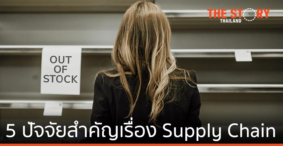 5 ปัจจัยสำคัญเรื่อง Supply Chain ที่ธุรกิจค้าปลีกต้องคำนึงถึง หลังโควิด-19