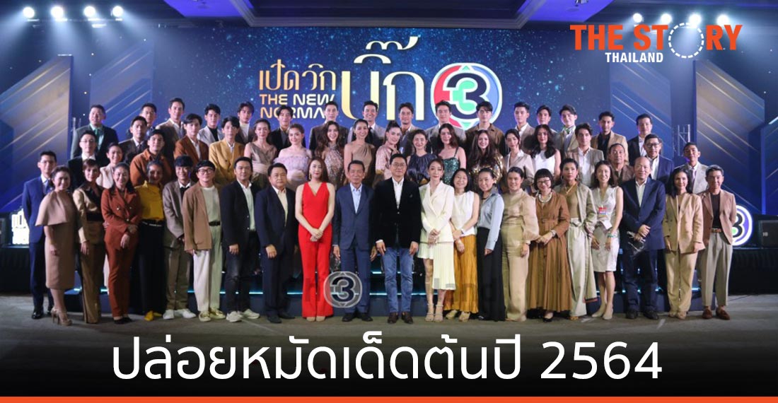 ช่อง 3 ปล่อยหมัดเด็ดต้นปี 2564 ผ่านงาน “เปิดวิกบิ๊ก 3 THE NEW NORMAL”