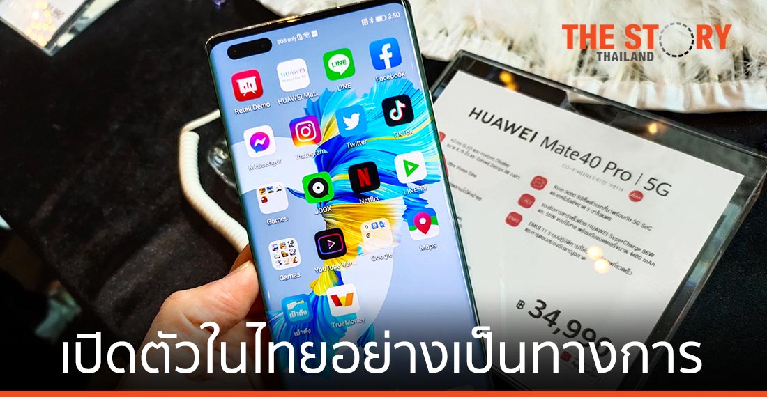 หัวเว่ย เปิดตัว Mate 40 Series ในไทย