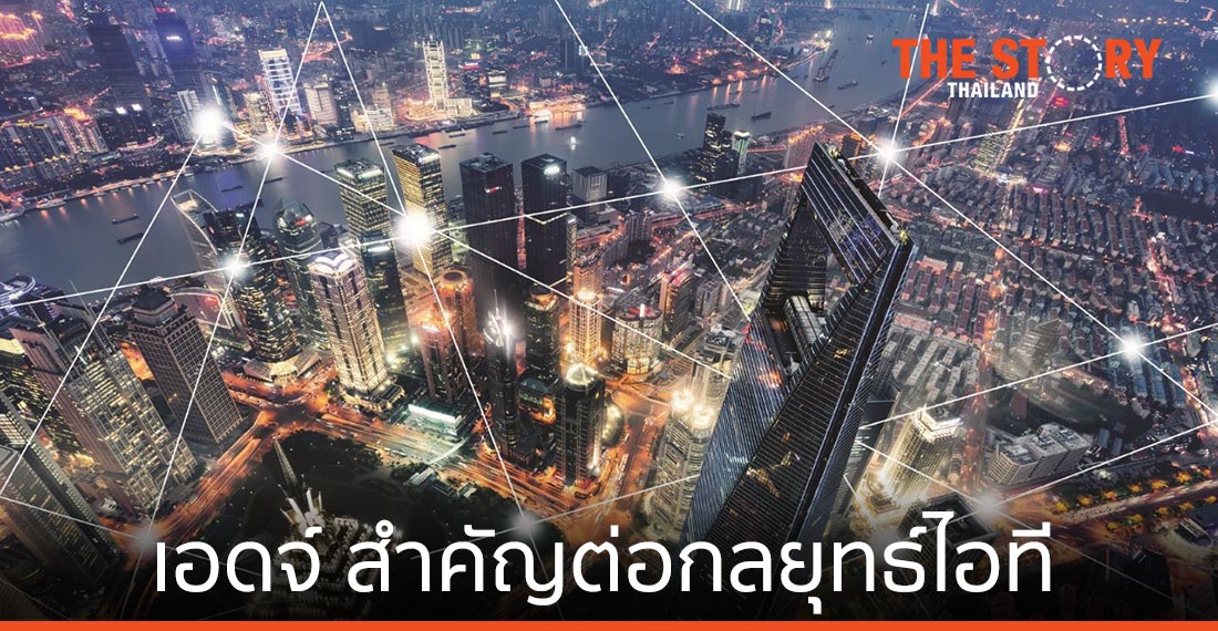 เอดจ์ คอมพิวติ้ง มีบทบาทสำคัญต่อกลยุทธ์ไอทีและการเติบโตของเศรษฐกิจดิจิทัลในเอเชีย แปซิฟิก