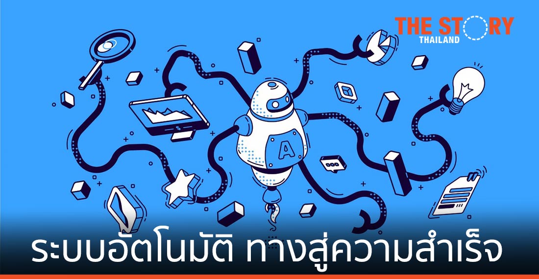 ระบบอัตโนมัติ กรุยทางสู่ความสำเร็จในการเปลี่ยนแปลงสู่ดิจิทัล