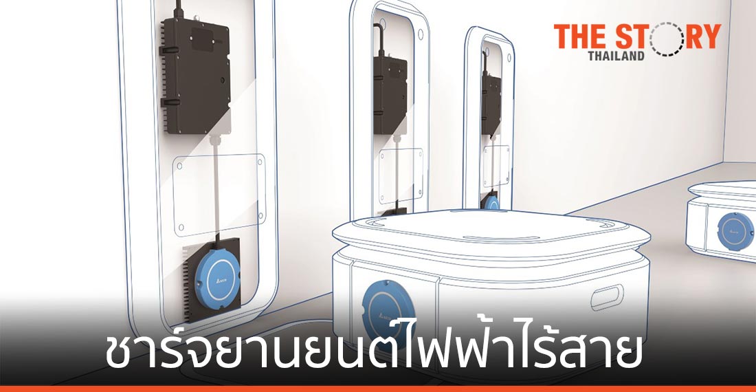 เดลต้า ได้สิทธิ์ใช้งานเทคโนโลยีชาร์จยานยนต์ไฟฟ้าไร้สาย