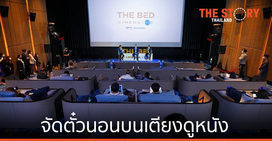 เอส เอฟ พร้อมทุ่ม 50 ลบ. จับมือ โอมาซ จัดตั๋วนอนบนเตียงดูหนัง