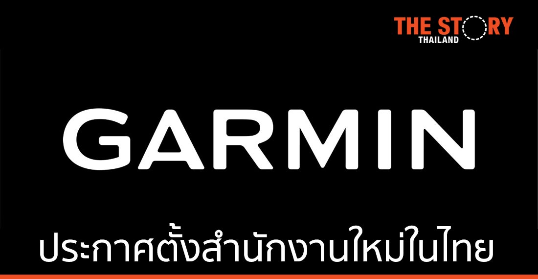 การ์มินประกาศตั้งสำนักงานใหม่ในประเทศไทย
