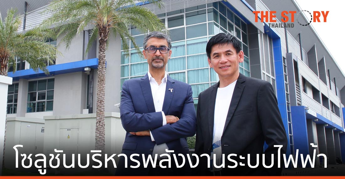 ดีแทค-อาซีฟา ผุด 5G โซลูชันบริหารพลังงานระบบไฟฟ้าอัจฉริยะ