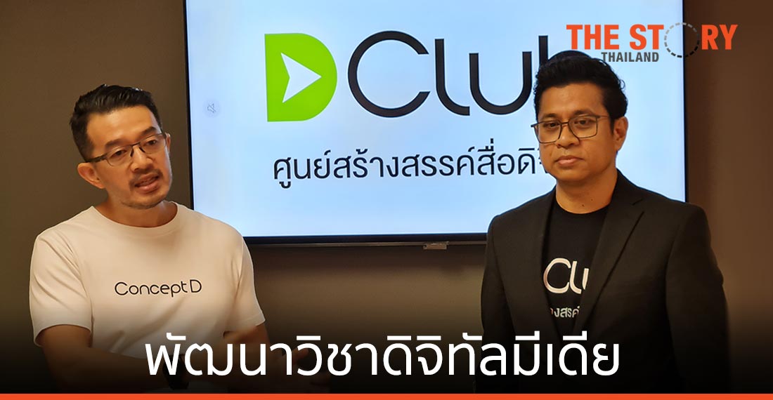ศรีปทุม ใช้ D Club พัฒนาวิชาดิจิทัลมีเดีย ส่งเด็กรุ่นใหม่สู่ตลาดดิจิทัลคอนเทนต์