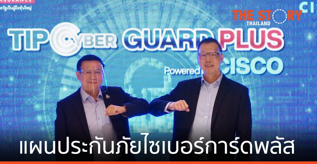 ทิพยประกันภัย จับมือ ซิสโก้ เปิดตัว “แผนประกันภัยไซเบอร์การ์ดพลัส” เจาะกลุ่มธุรกิจขนาดกลาง